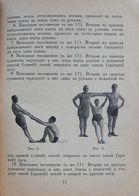 Савельев А. Живые снаряды. Упражнения в висе, упоре и прыжках при помощи соупражняющихся. М.-Л., 1931.